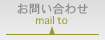 お問い合せ::mail to