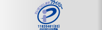 プライバシーマーク