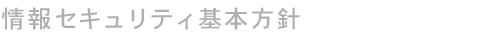 情報セキュリティ基本方針