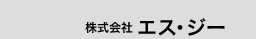 株式会社 エス・ジー