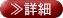 詳細