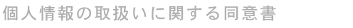 個人情報利用に関する同意書