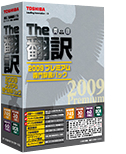 The翻訳　2009　プレミアム　専門辞書パック 