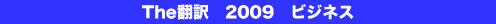 The翻訳　2009　ビジネス