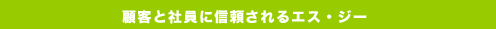 顧客と社員に信頼されるエス・ジー