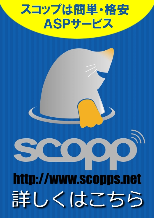 scopp情報