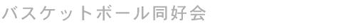 バスケットボール同好会