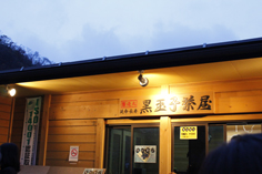 名物黒玉子