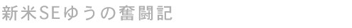 新米SEゆうの奮闘記