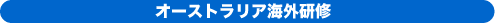 オーストラリア海外研修