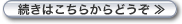 続きはこちらからどうぞ