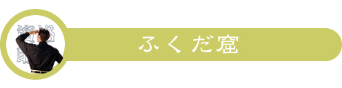 ふくだ窟