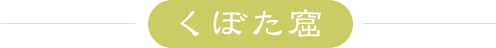 くぼた窟
