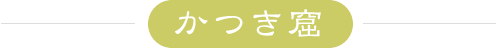 かつき窟