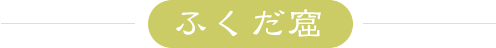 ふくだ窟
