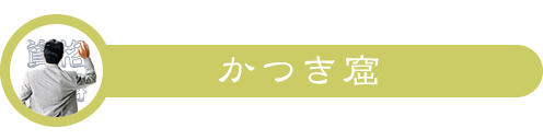 かつき窟