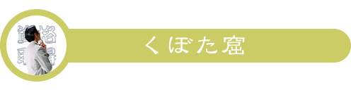 くぼた窟