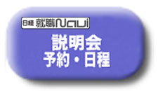説明会予約・日程