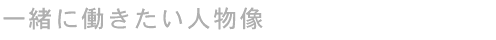 一緒に働きたい人物像