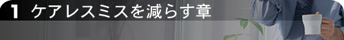ケアレスミスを減らす章