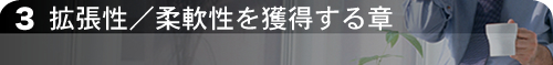 拡張性／柔軟性を獲得する章