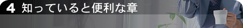 知っていると便利な章