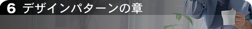 デザインパターンの章