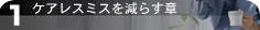 ケアレスミスを減らす章