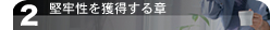 堅牢性を獲得する章