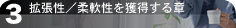 拡張性／柔軟性を獲得する章