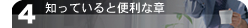知っていると便利な章
