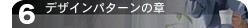 デザインパターンの章