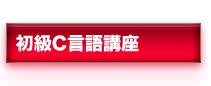 初級C言語講座
