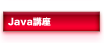 Java講座