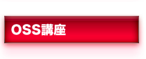 OSS講座