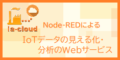 IoTWebサービス