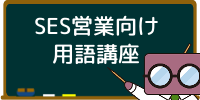 SES営業向け用語講座