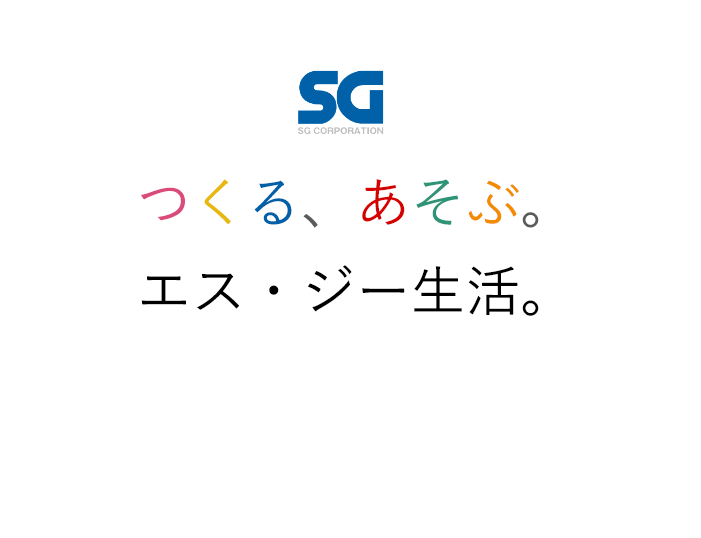 つくる、あそぶ。エス・ジー生活。