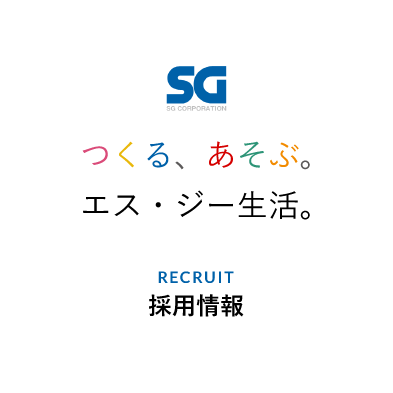 SG つくる、あそぶ。 エス・ジー生活。