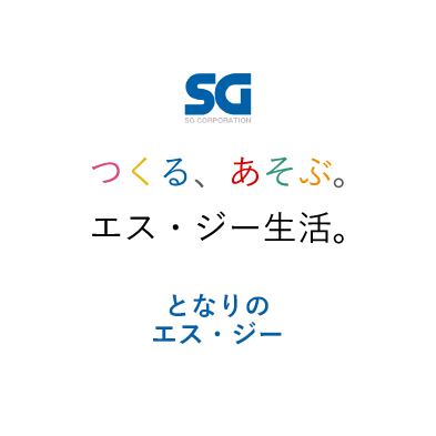 SG つくる、あそぶ。 エス・ジー生活。