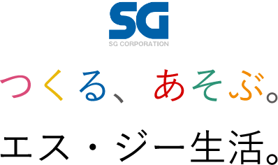 つくる、あそぶ。エス・ジー生活。