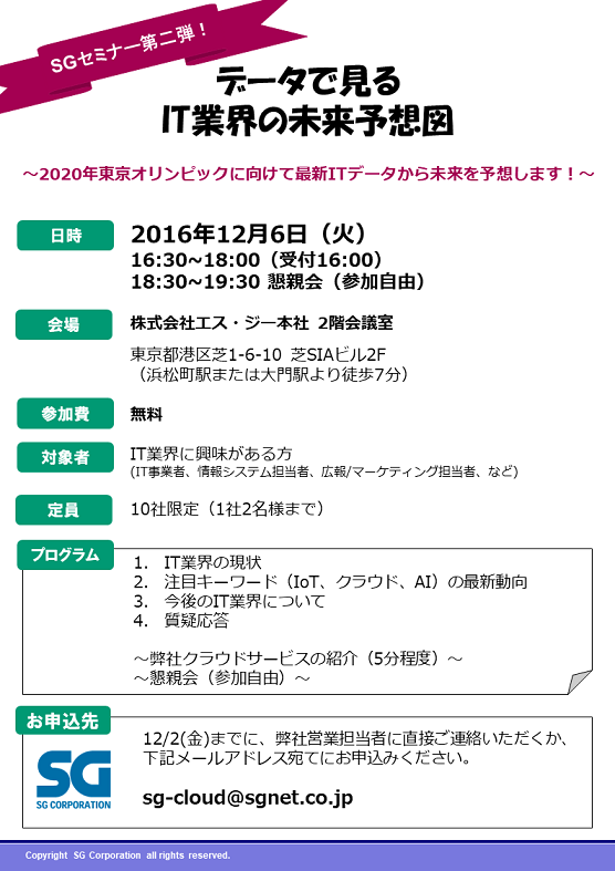 2016/12/6　データで見るIT業界の未来予想図セミナー