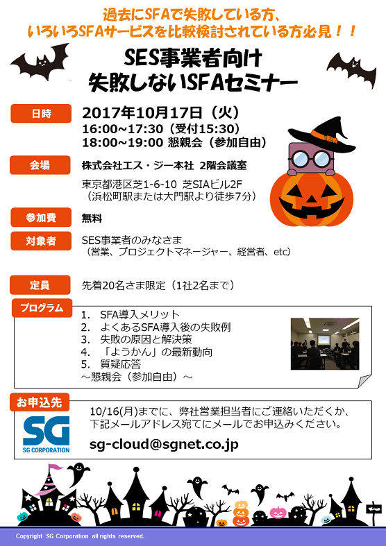 2017/10/17　SES事業者向け 失敗しないSFAセミナー