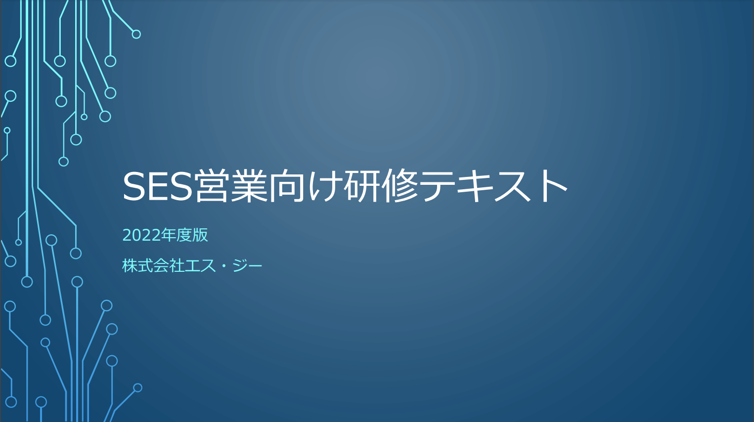 SES営業向け研修テキスト