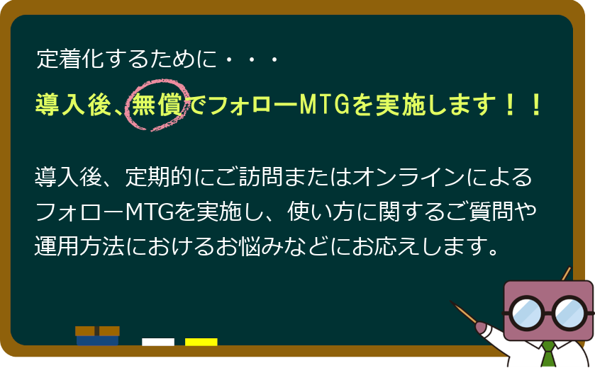 導入後無償でフォローMTGを実施します