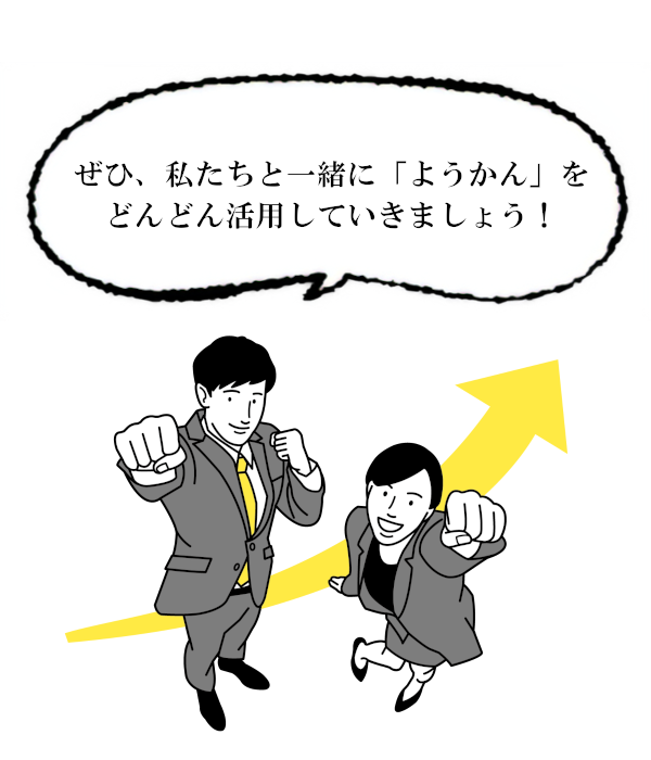 一緒に「ようかん」を活用していきましょう