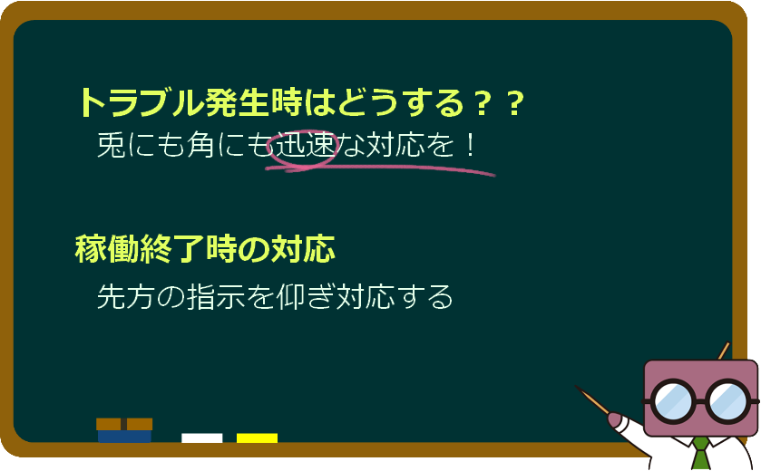 トラブル発生時の対応と稼働終了時の対応