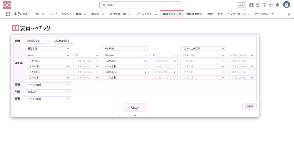 要員マッチング画面