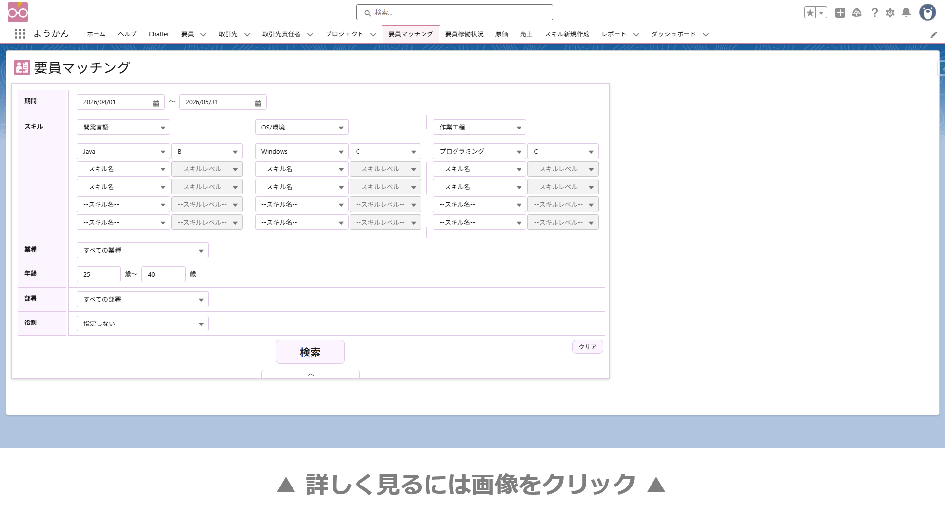 要員マッチング画面